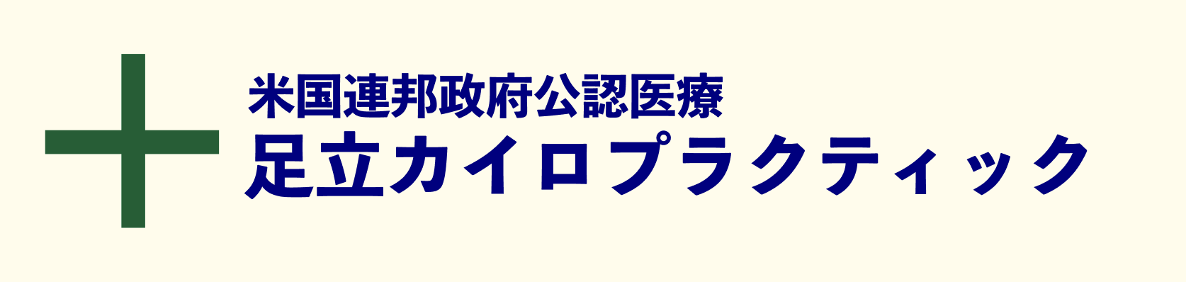 足立カイロプラクティック